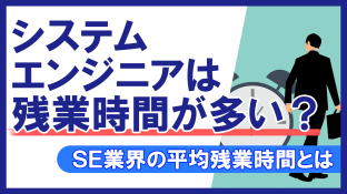 システムエンジニアは残業時間が多い？SE業界の平均残業時間とは