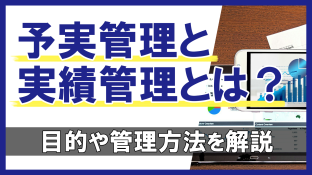 予実管理と実績管理とは？目的や管理方法を解説