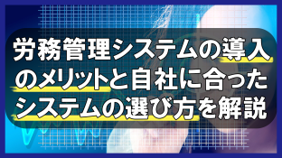 労務管理システムの導入のメリットと自社に合ったシステムの選び方を解説