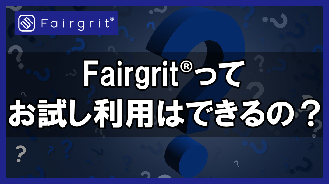 Fairgrit®ってお試し利用はできるの？