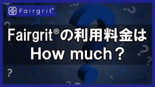【Q＆A】Fairgrit®の利用料金はHow much?