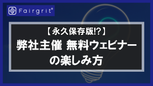 【永久保存版！？】弊社主催無料ウェビナーの楽しみ方