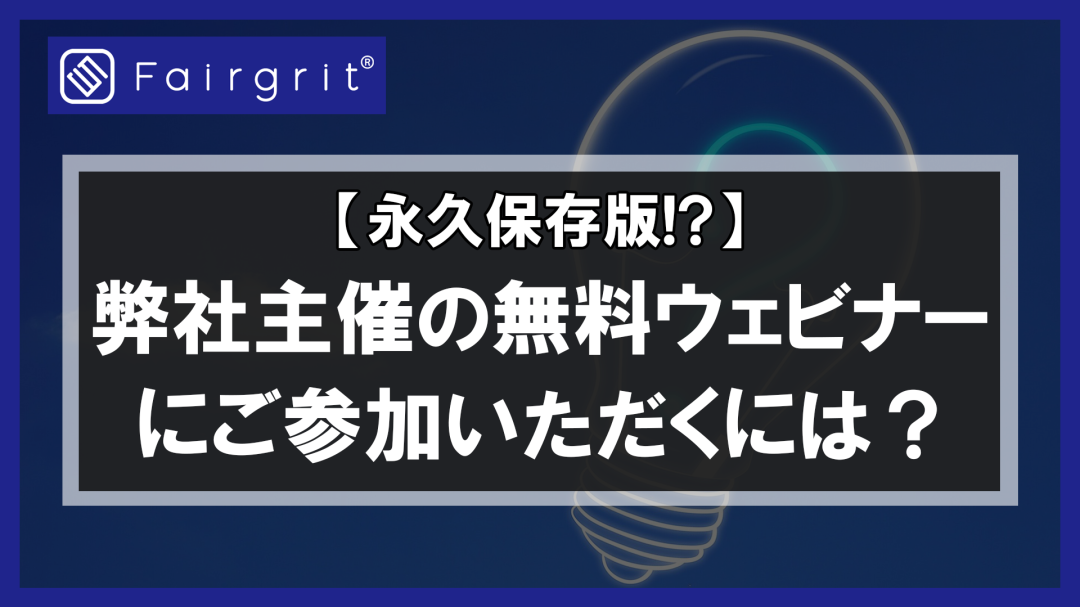 【永久保存版！？】弊社主催の無料ウェビナーにご参加いただくには？