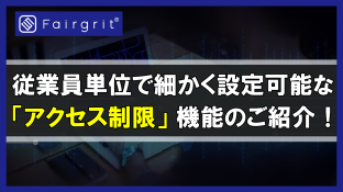 従業員単位で細かく設定可能な 「アクセス制限」機能のご紹介