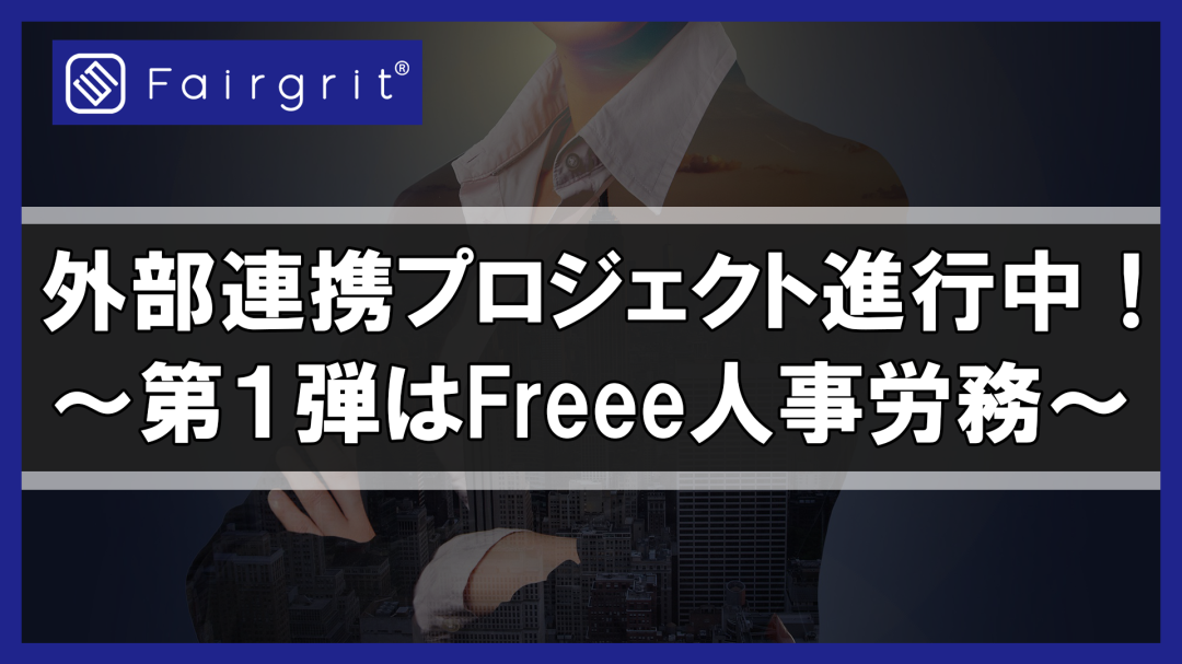 外部連携プロジェクト進行中！〜第1弾はFreee人事労務〜