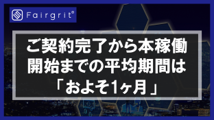 ご契約完了から本稼働開始までの平均期間は「およそ1ヶ月」