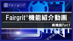 Fairgrit®機能紹介動画を公開しました！