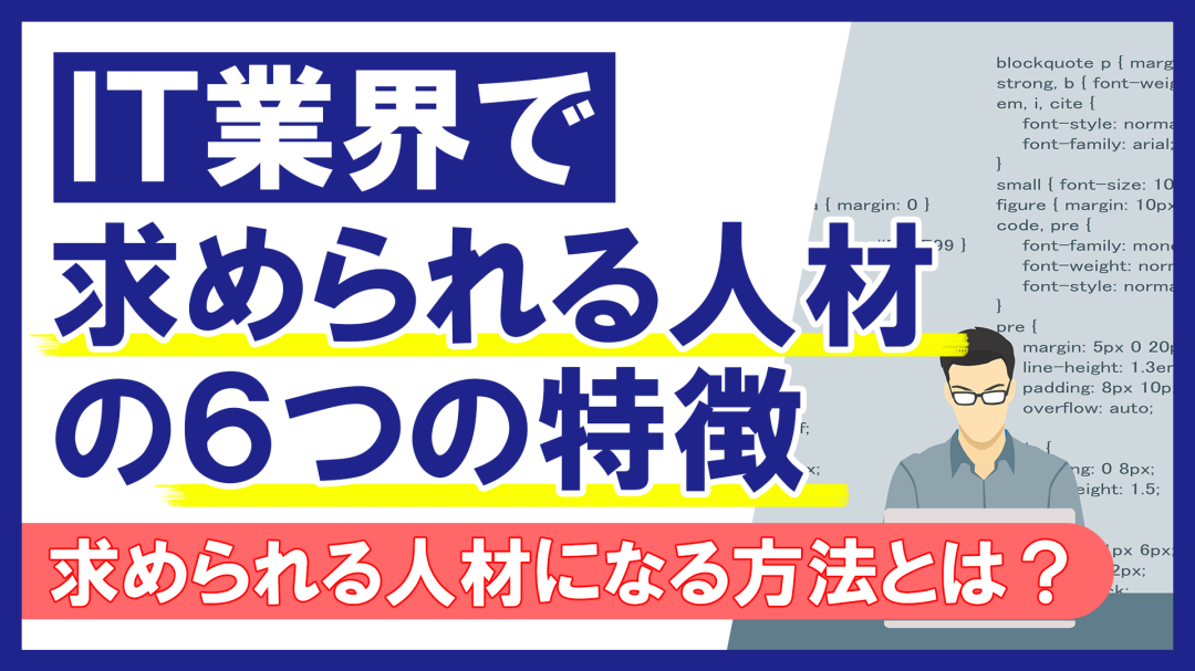 IT業界で求められる人材の6つの特徴｜求められる人材になる方法とは？