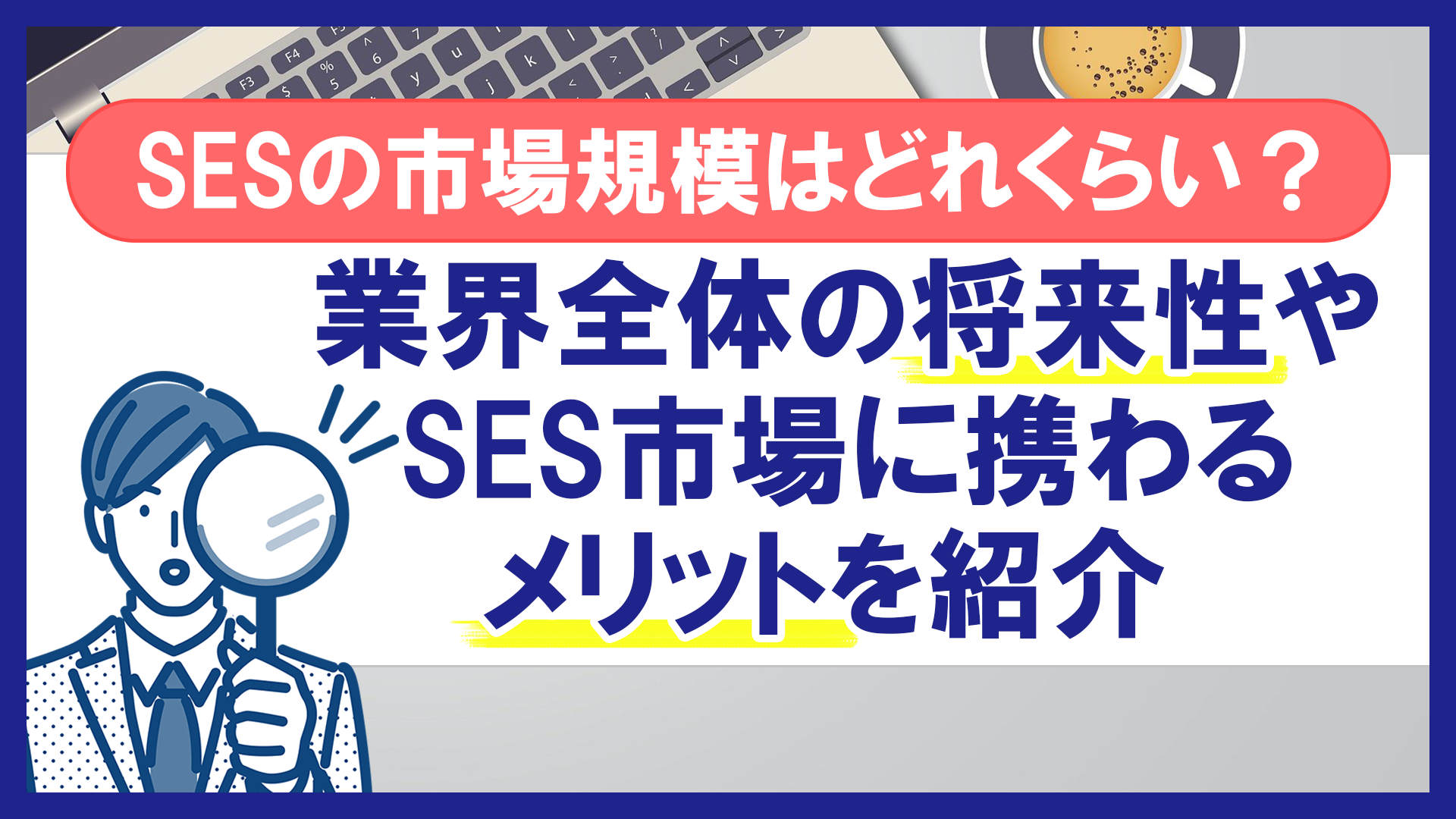 SESの市場規模はどれくらい？業界全体の将来性やSES市場に携わるメリットを紹介 | SES業務管理の統合ツール Fairgrit®公式サイト