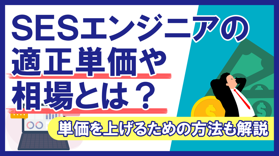 SESエンジニアの適正単価や相場とは？単価を上げるための方法も解説