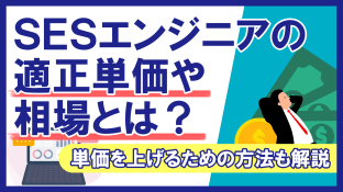 SESエンジニアの適正単価や相場とは？単価を上げるための方法も解説