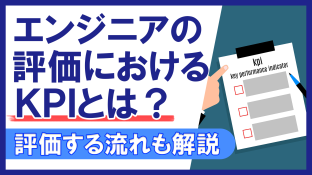 エンジニアの評価におけるKPIとは？評価する流れも解説