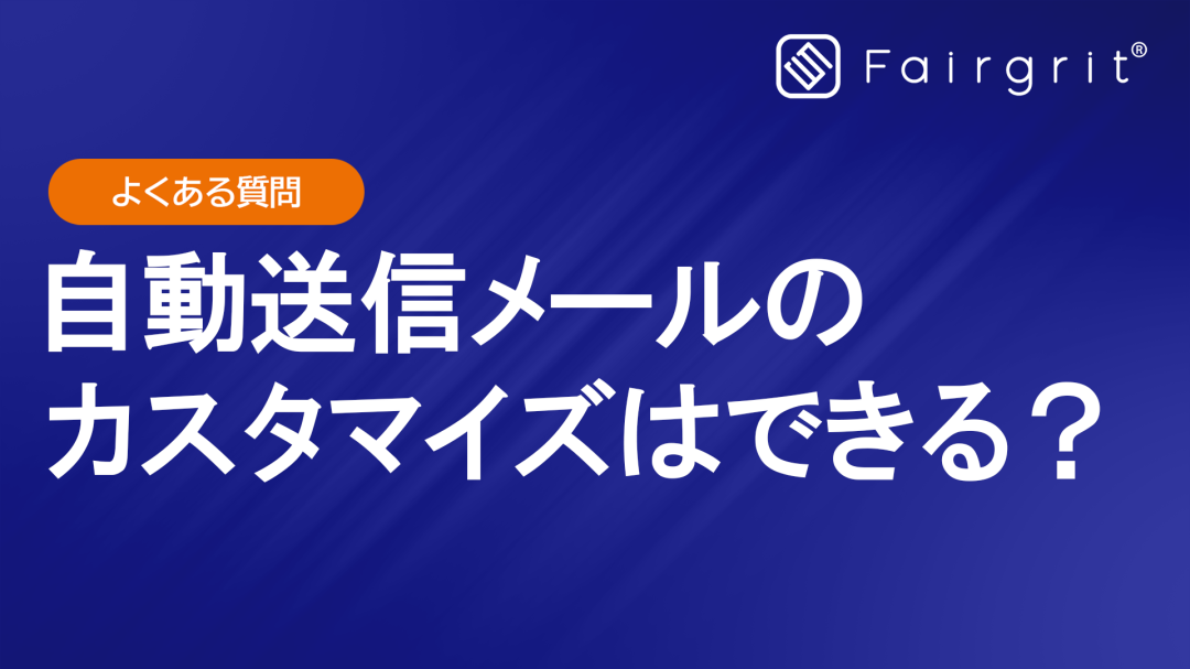 【よくある質問】Fairgrit®の自動送信メールはカスタマイズできる？