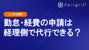 【よくある質問】エンジニアの勤怠や経費の申請を経理側で代行できますか？