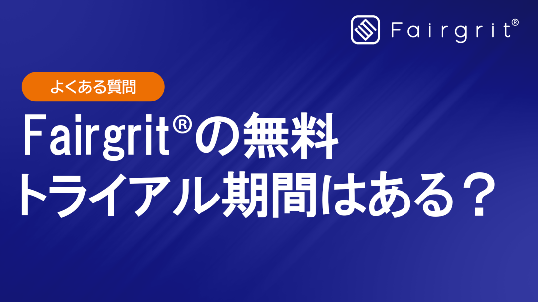 【よくある質問】Fairgrit®の無料トライアル期間はありますか？