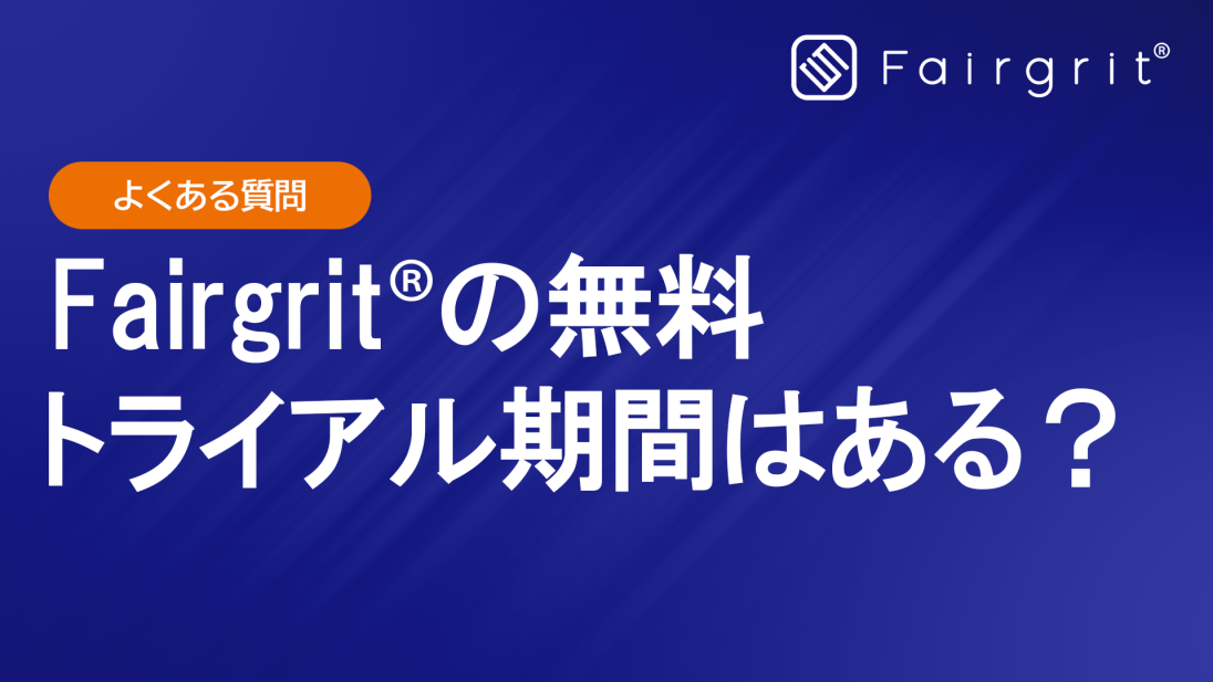 【よくある質問】Fairgrit®の無料トライアル期間はありますか?