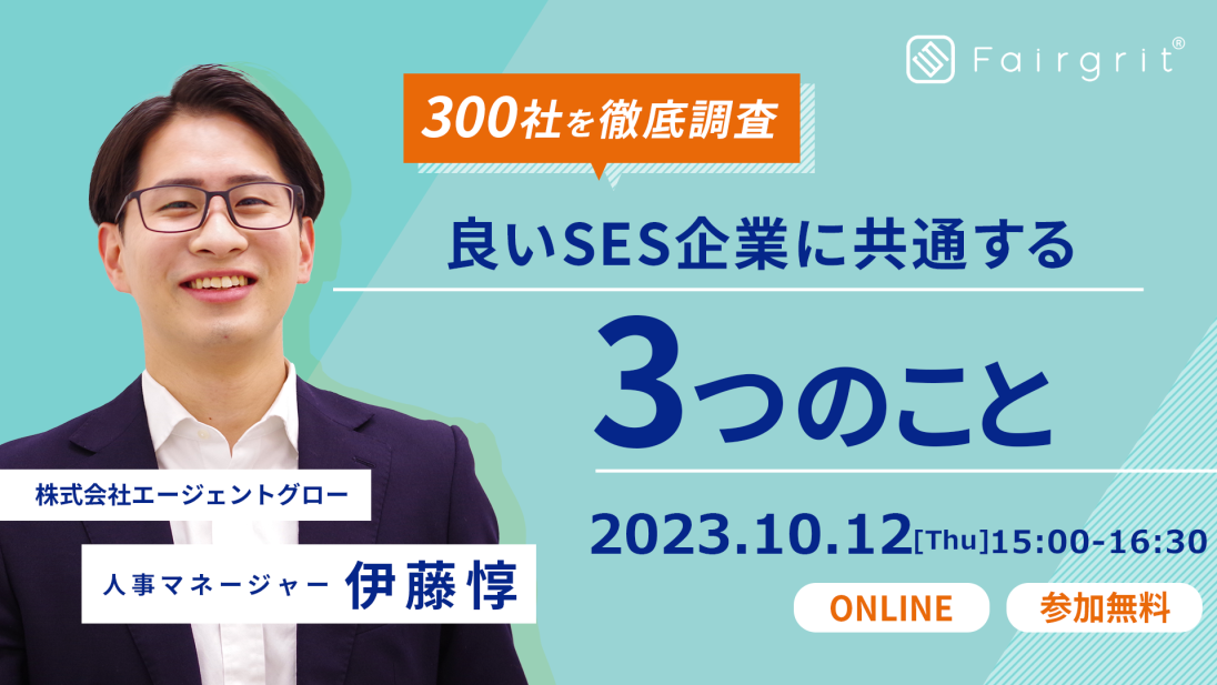 【定期無料セミナー】SES企業300社を調査して分かった 良いSES企業に共通する3つのこと