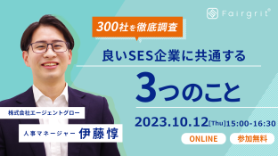 【定期無料セミナー】SES企業300社を調査して分かった 良いSES企業に共通する3つのこと