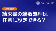 【よくある質問】請求書の端数処理は任意に設定できる？