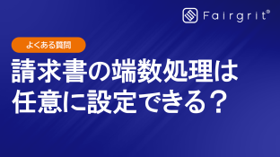 【よくある質問】請求書の端数処理は任意に設定できる？