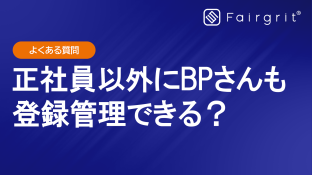 【よくある質問】自社エンジニアだけでなく、BPさんも登録管理できる？