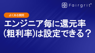 【よくある質問】エンジニアごとに還元率（粗利率）の設定はできますか？