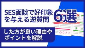 SES面談で好印象を与える逆質問6選｜したほうが良い理由やポイントを解説