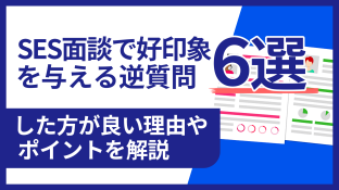 SES面談で好印象を与える逆質問6選｜したほうが良い理由やポイントを解説