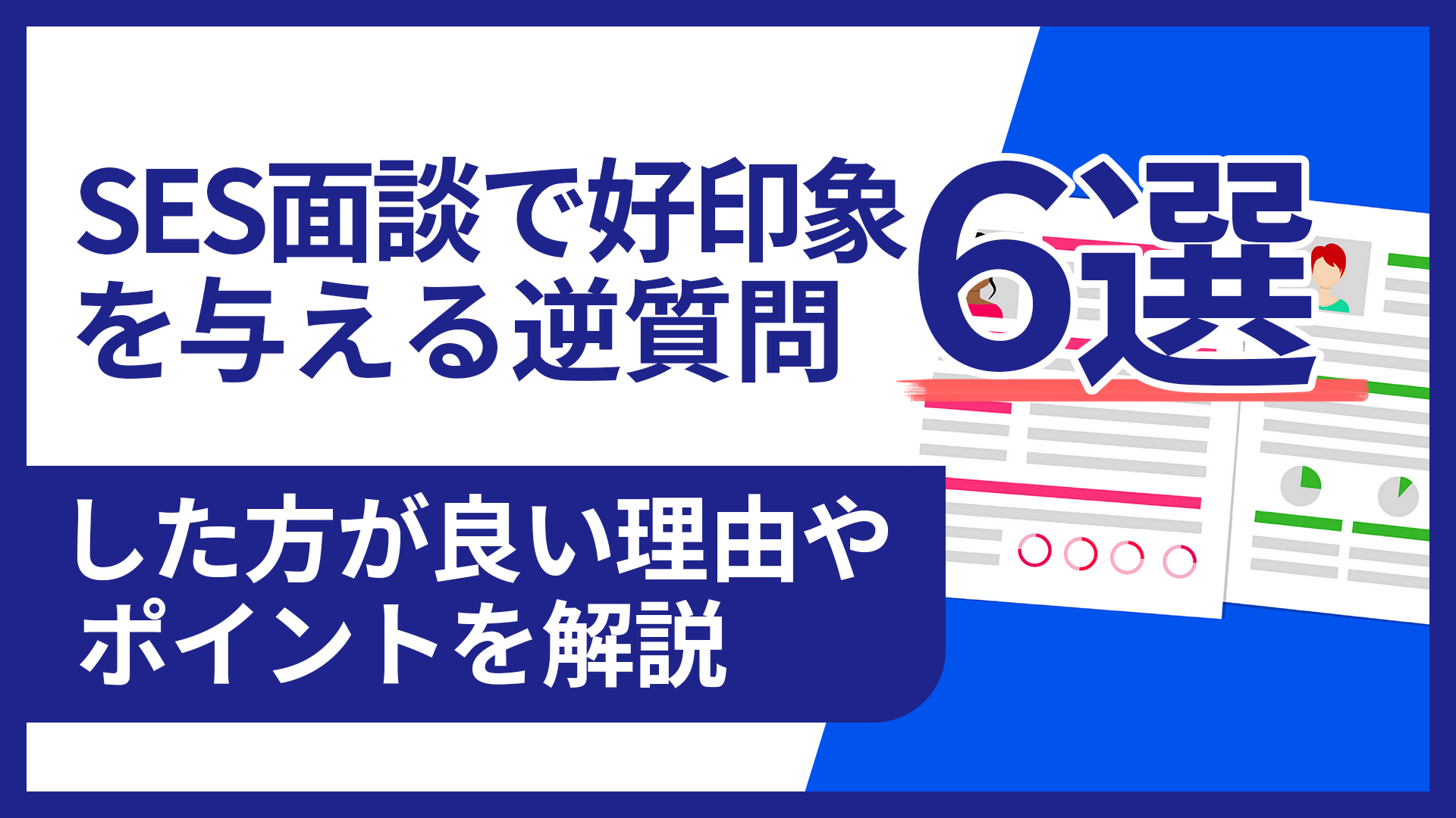SES面談で好印象を与える逆質問6選｜したほうが良い理由やポイントを