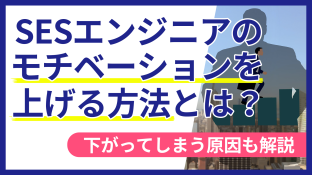 SESエンジニアのモチベーションを上げる方法とは？下がってしまう原因も解説