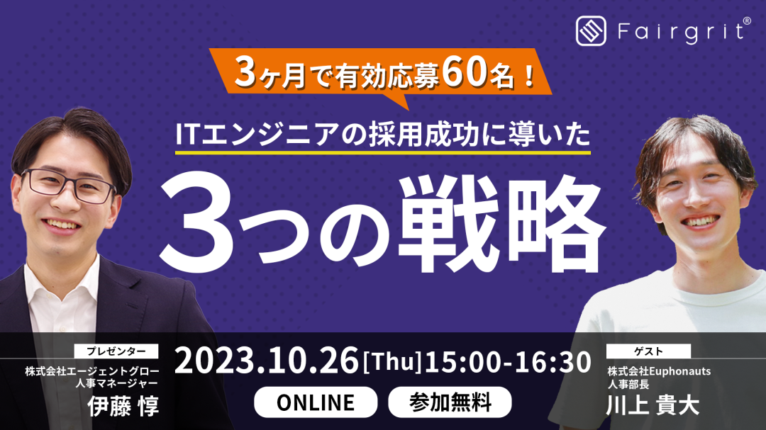 【特別企画！】3ヶ月で有効応募60名！ITエンジニアの採用成功に導いた3つの戦略