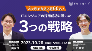 【特別企画！】3ヶ月で有効応募60名！ITエンジニアの採用成功に導いた3つの戦略