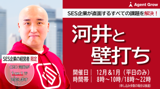 【SES企業経営者 限定】河井と壁打ち