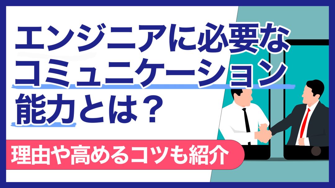 ITエンジニアに必要なコミュニケーション能力とは？理由や高めるコツも紹介