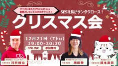 【特別企画】SES社長がサンタクロース！クリスマス会