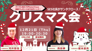 【特別企画】SES社長がサンタクロース！クリスマス会