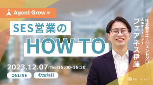 【定期無料セミナー】AgentGrow流 SES営業のHowTo