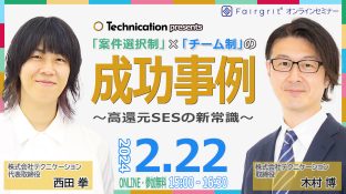 【特別企画！】「案件選択制」×「チーム制」の成功事例～高還元SESの新常識～