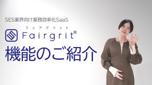 【限定公開】Fairgrit®（フェアグリット）機能のご紹介（動画）