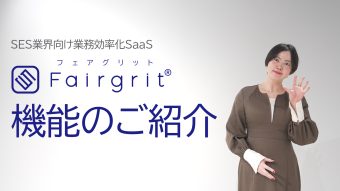 SES業界に完全特化した業務効率化サービスの概要が丸わかりの『Fairgrit®（フェアグリット）機能のご紹介』を公開しました