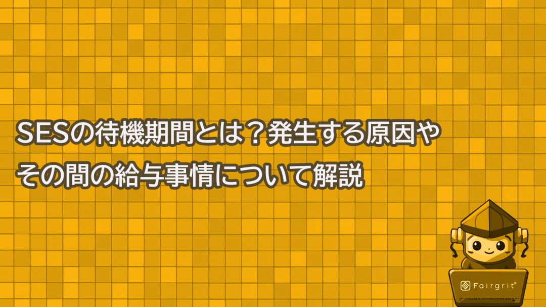 SESの待機期間とは？発生する原因やその間の給与事情について解説