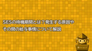 SESの待機期間とは？発生する原因やその間の給与事情について解説