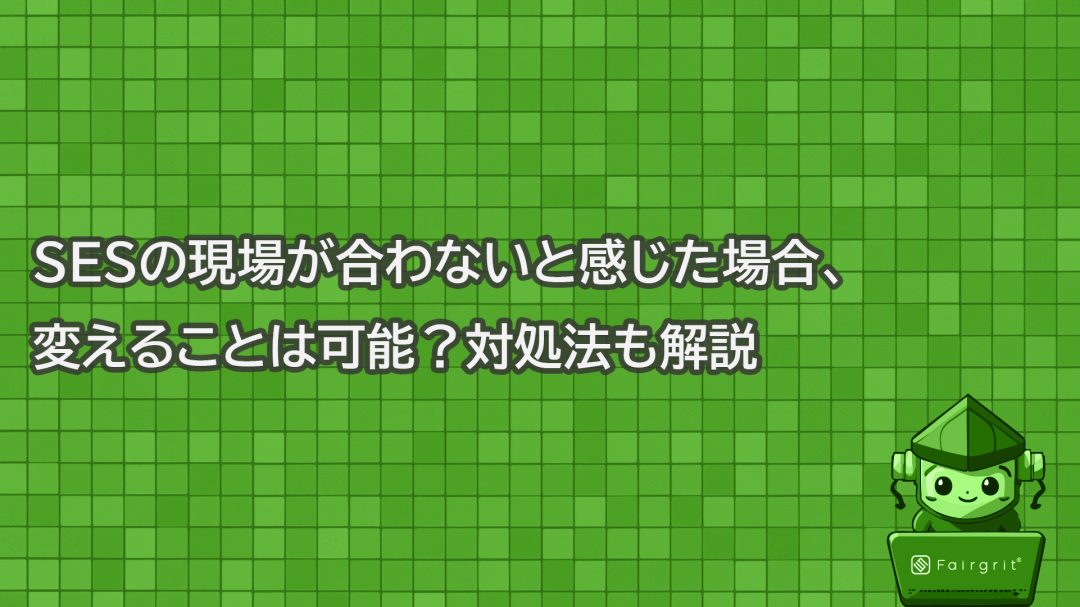 SESの現場が合わないと感じた場合、変えることは可能？対処法も解説