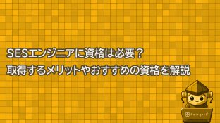 SESエンジニアに資格は必要？取得するメリットやおすすめの資格を解説
