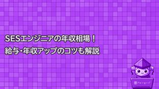 SESエンジニアの年収相場！給与・年収アップのコツも解説