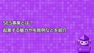 SES事業とは？起業する魅力や失敗例などを紹介