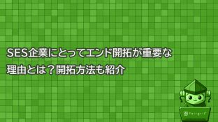 SES企業にとってエンド開拓が重要な理由とは？開拓方法も紹介