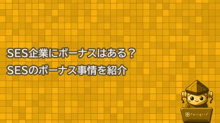 SES企業にボーナスはある？SESのボーナス事情を紹介