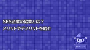 SES企業の協業とは？メリットやデメリットを紹介