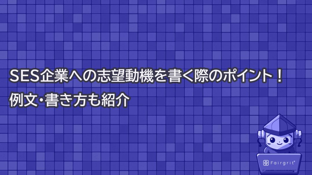 SES企業への志望動機を書く際のポイント！例文・書き方も紹介